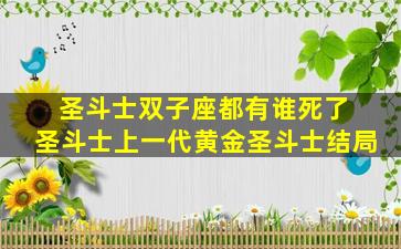 圣斗士双子座都有谁死了 圣斗士上一代黄金圣斗士结局